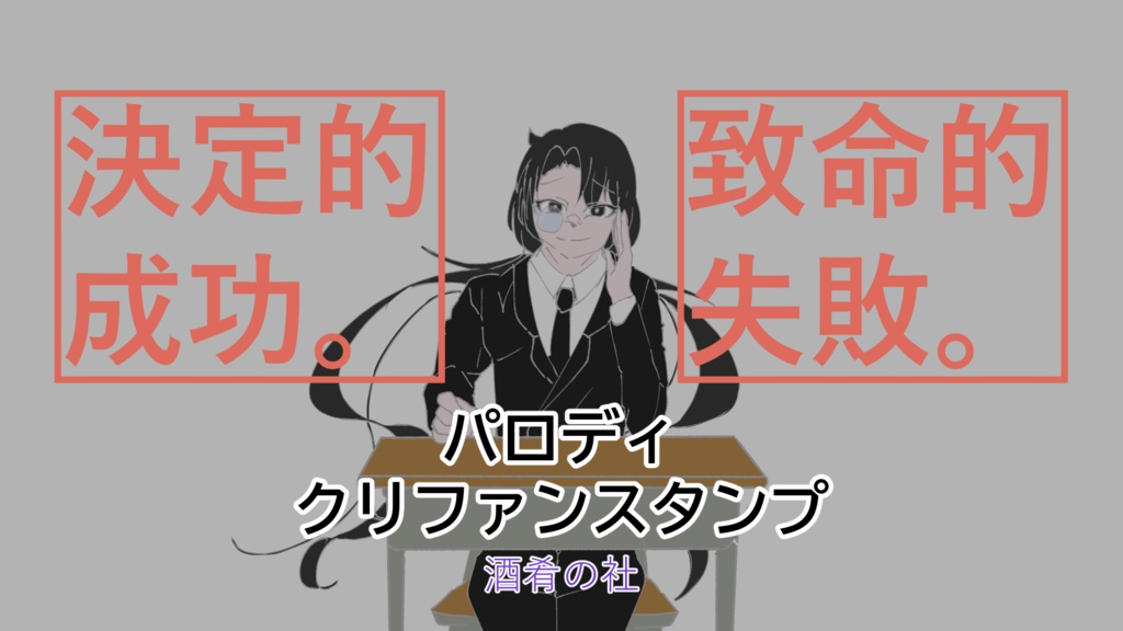 パロディクリファンスタンプ