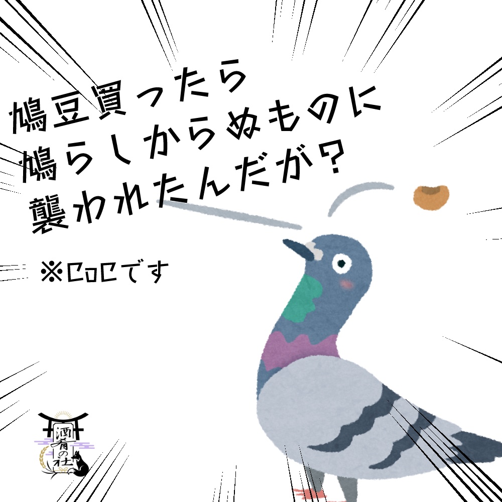 新クトゥルフ神話TRPG「鳩豆買ったら鳩らしからぬものに襲われたんだが?」
