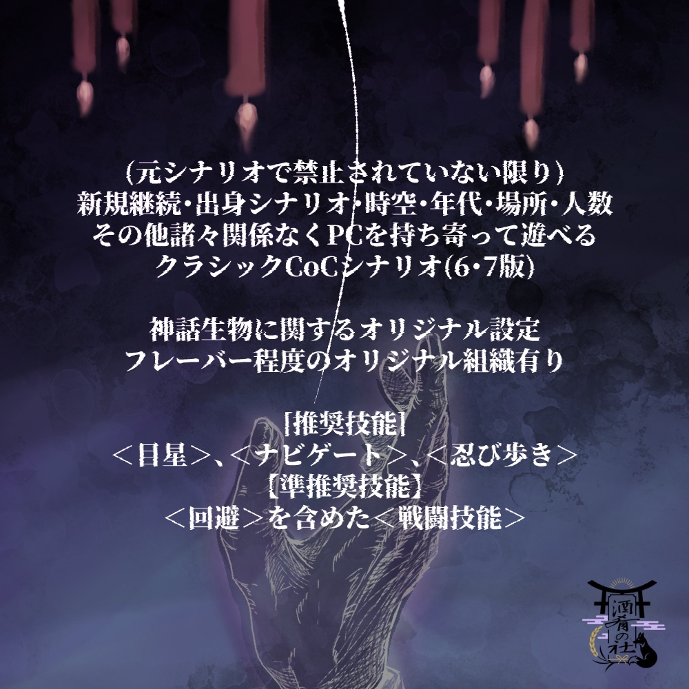 クトゥルフ神話TRPG「手繰るしるべ」SPLL:E193655