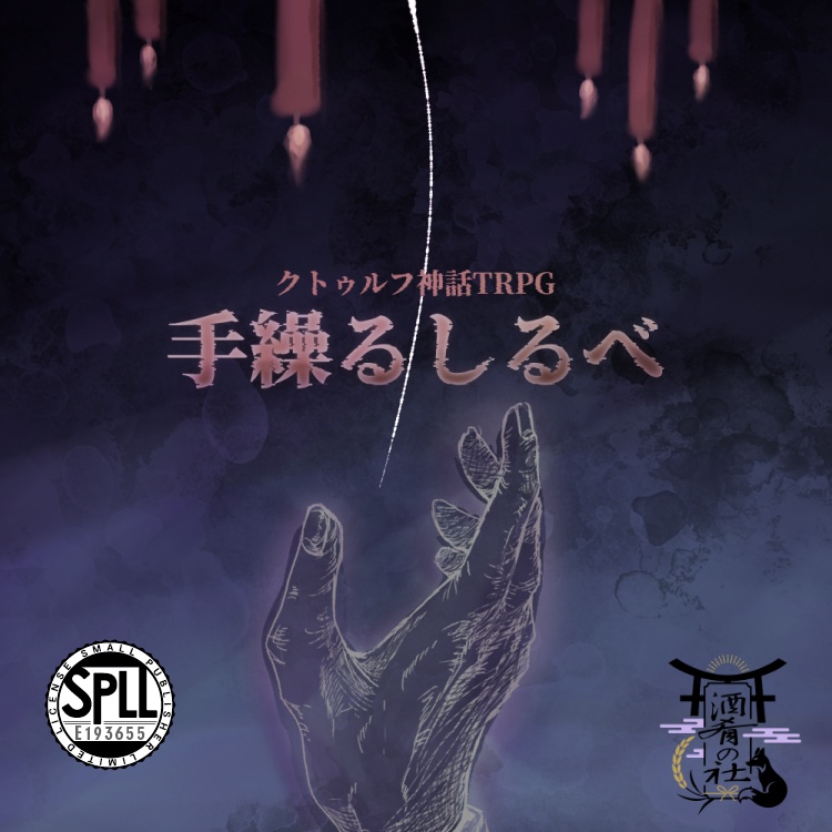 クトゥルフ神話TRPG「手繰るしるべ」SPLL:E193655