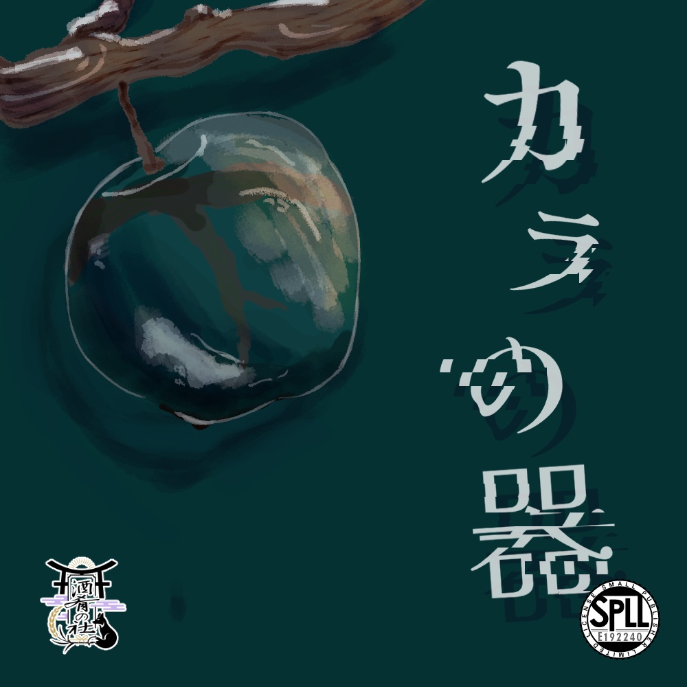 クトゥルフ神話TRPG「カラの器」SPLL:E192240