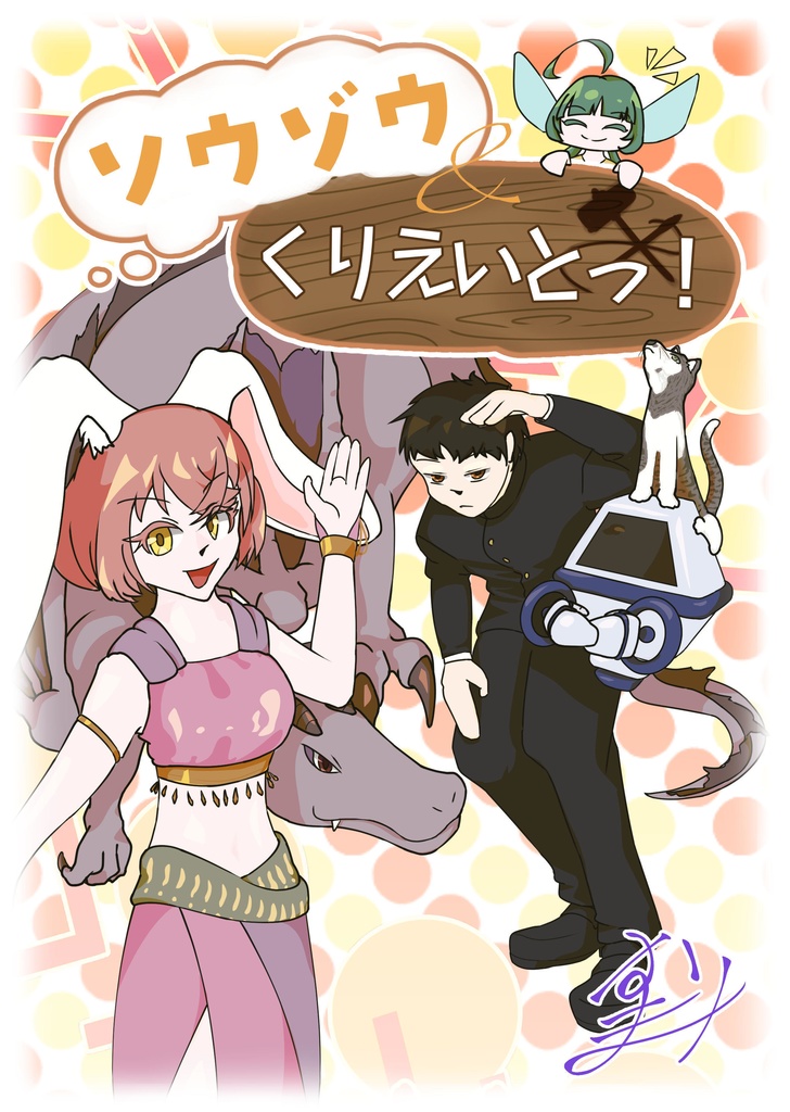 オリジナル同人TRPG「ソウゾウ&くりえいとっ！」