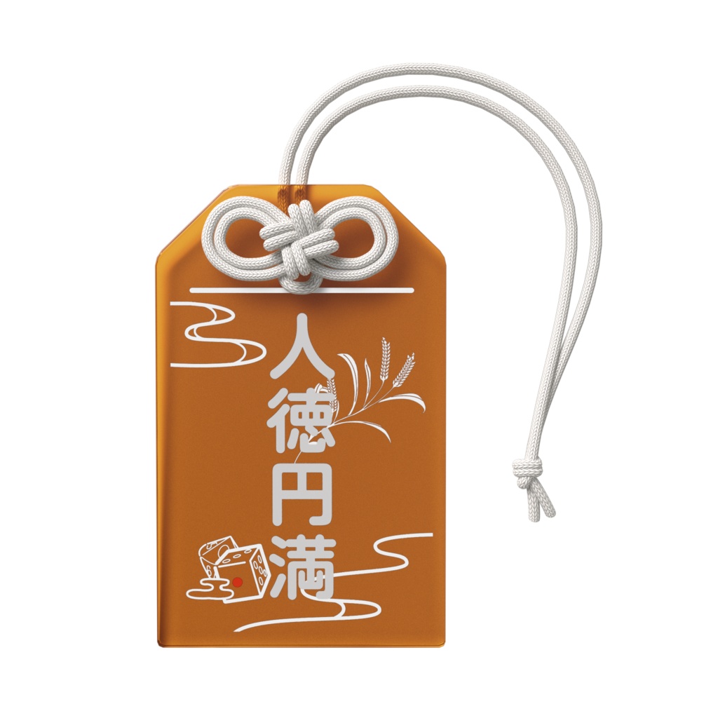 アクリルお守り~願いとか戒め色々詰め合わせ~