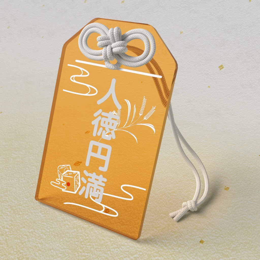 アクリルお守り～願いとか戒め色々詰め合わせ～