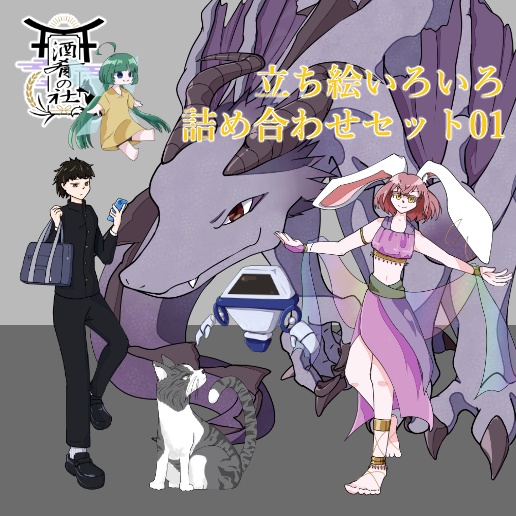 立ち絵色々詰め合わせセット【01】