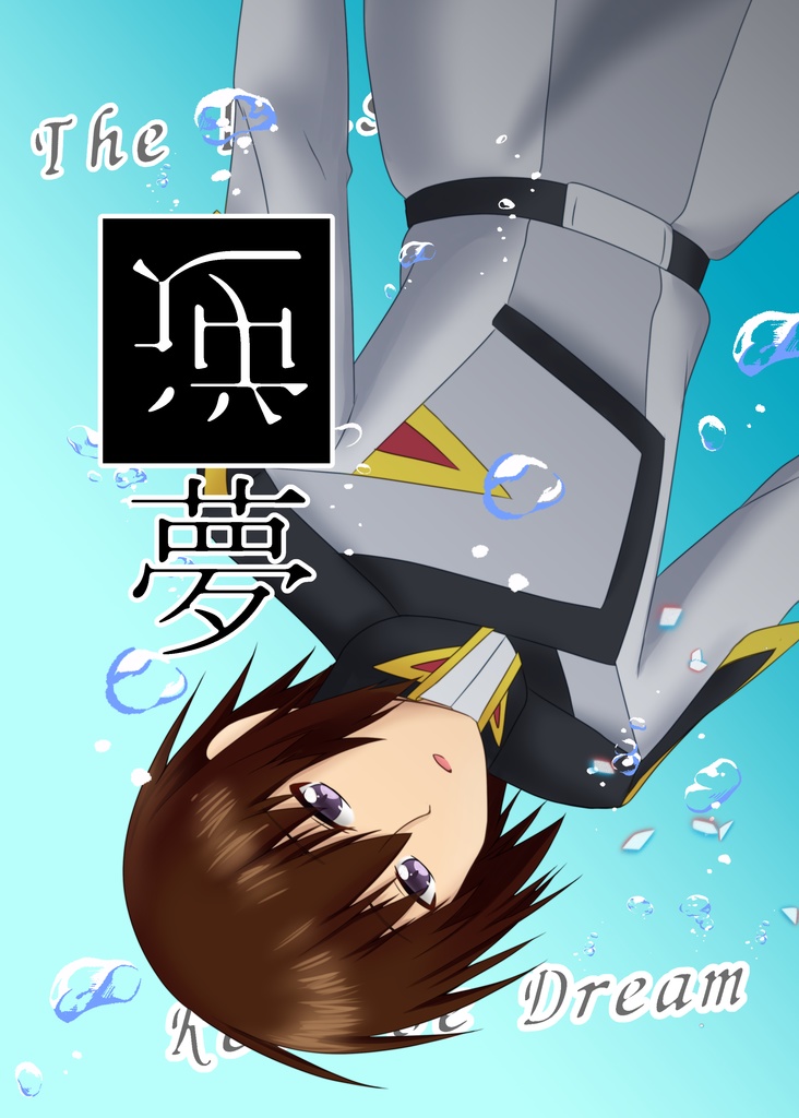 逆夢