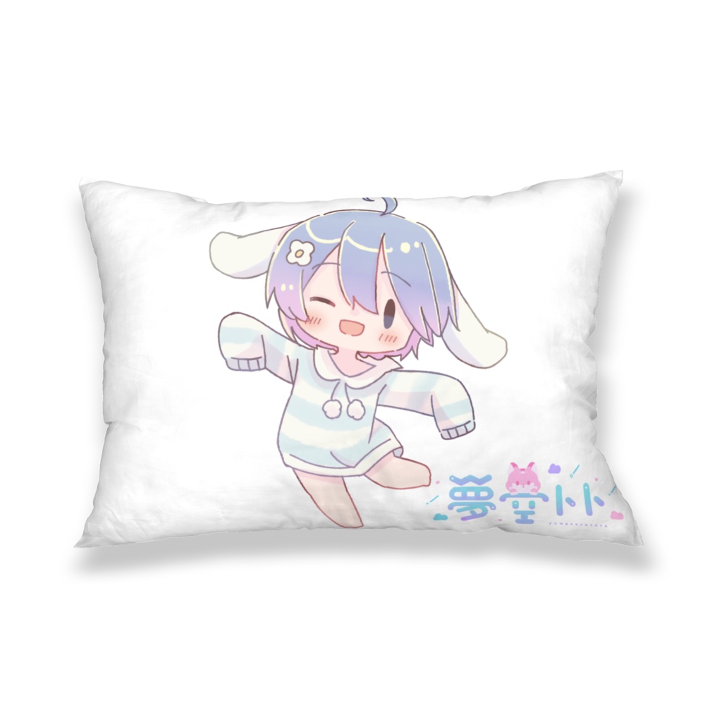 夢空トト 犬耳パジャマ枕カバー