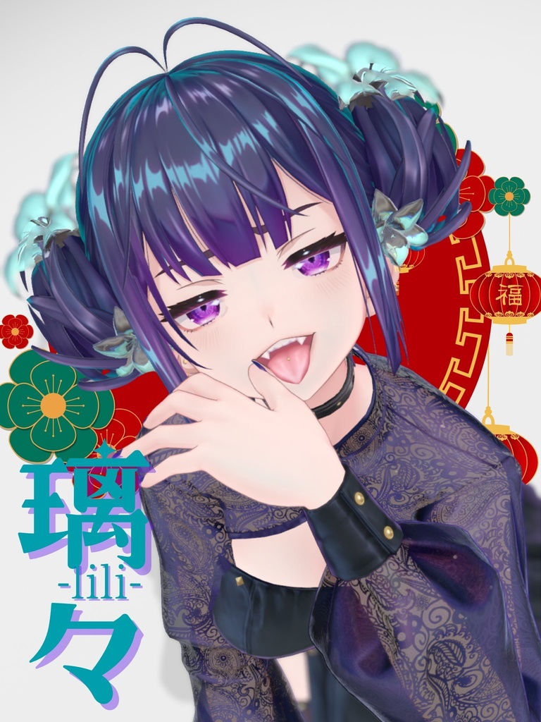 オリジナル3Dモデル『璃々 -Lili-』