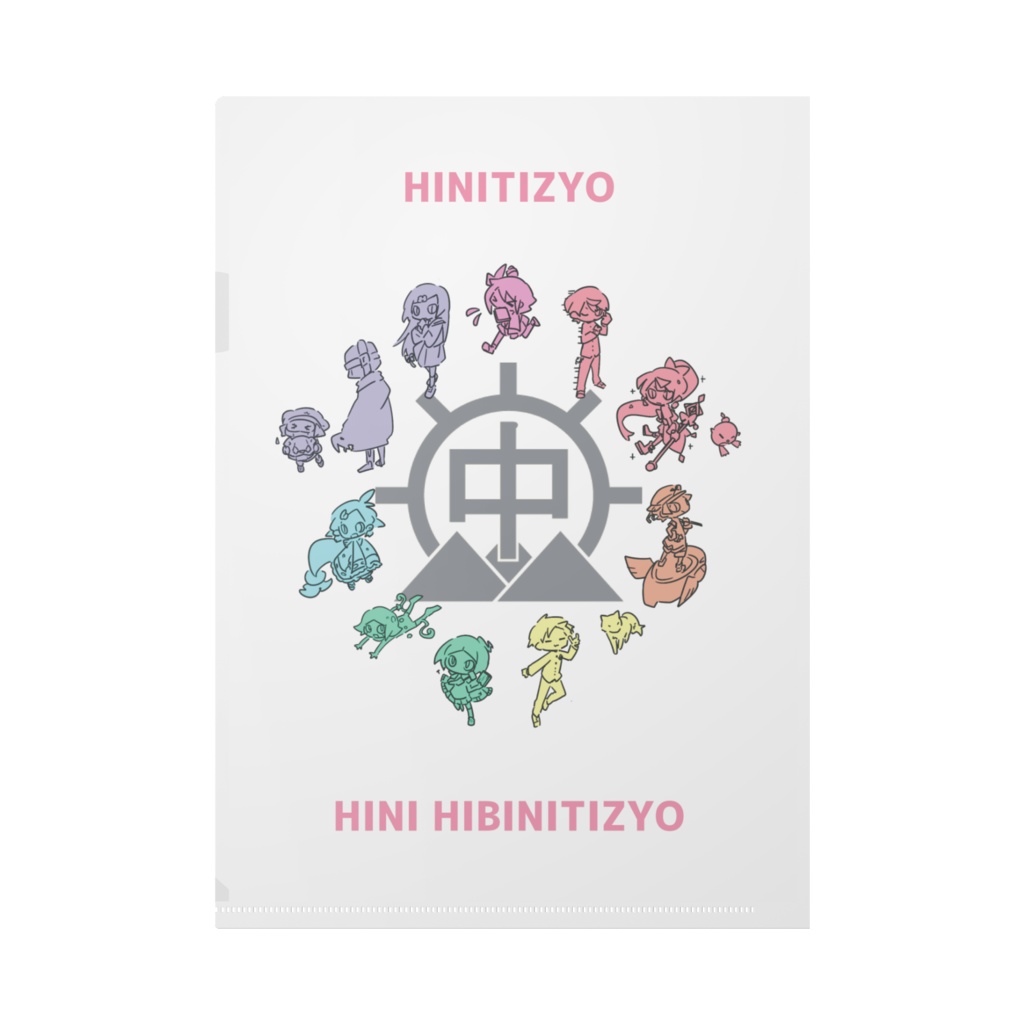 ひにひにクリアファイル〈初期メンVer.〉