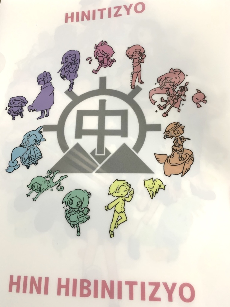 ひにひにクリアファイル〈初期メンVer.〉