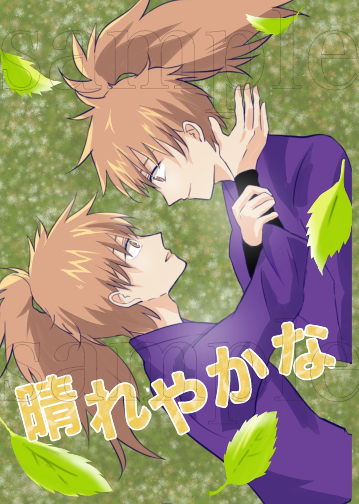 晴れやかな