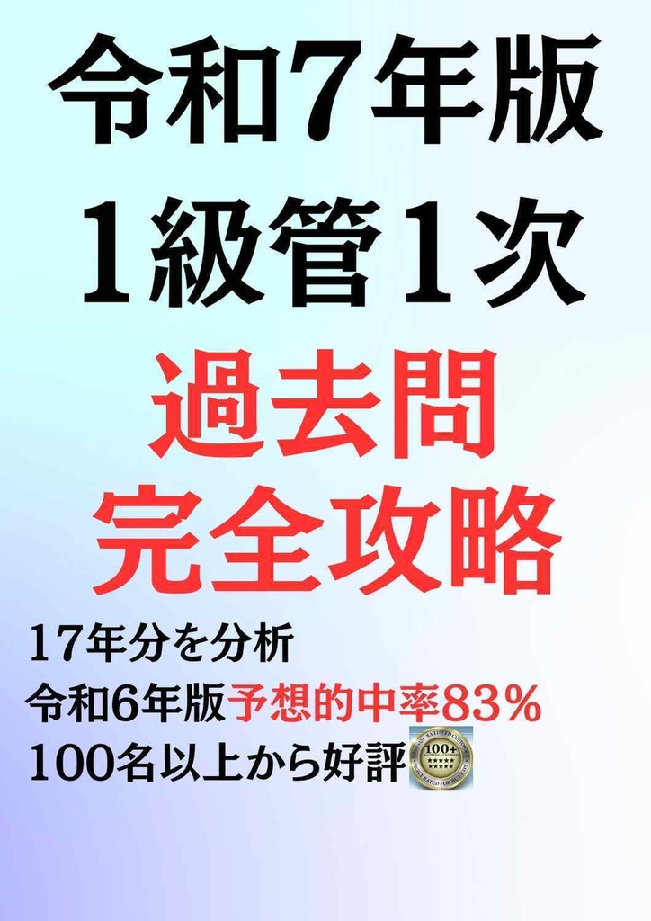 令和7年版1級管1次_過去問完全攻略_17年分
