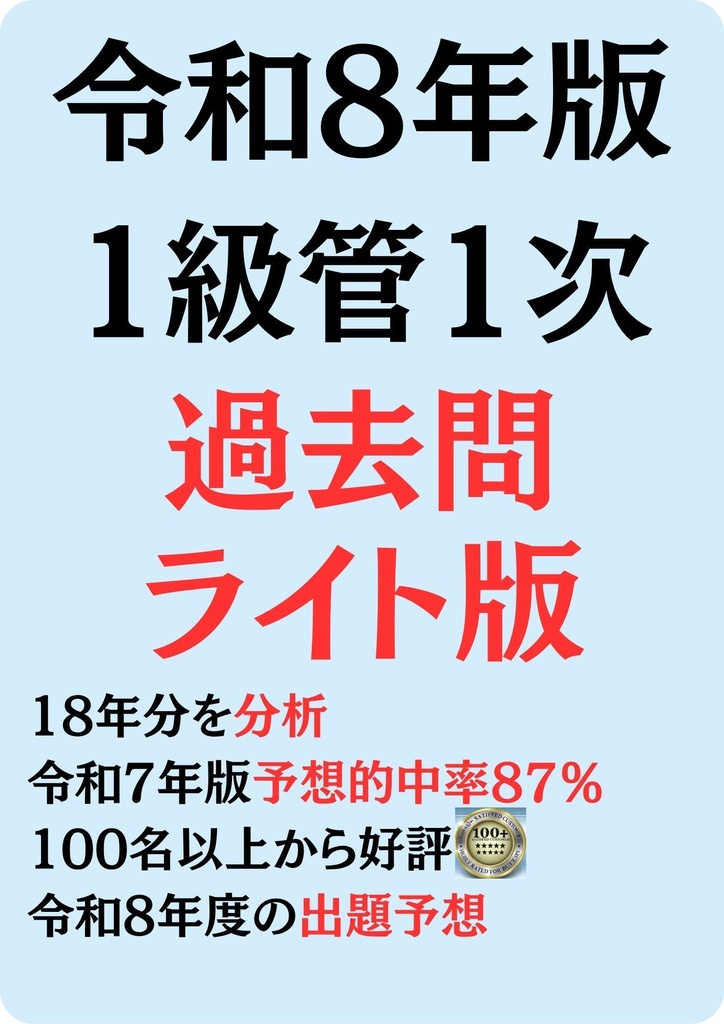 【合格最短ルート】1級管工事施工管理技士 1次 過去問6〜10年分｜頻出675問＋出題傾向分析付き