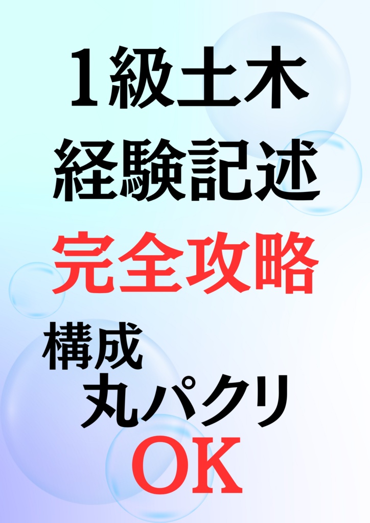 【オリジナル】1級土木施工管理_一級土木_経験記述