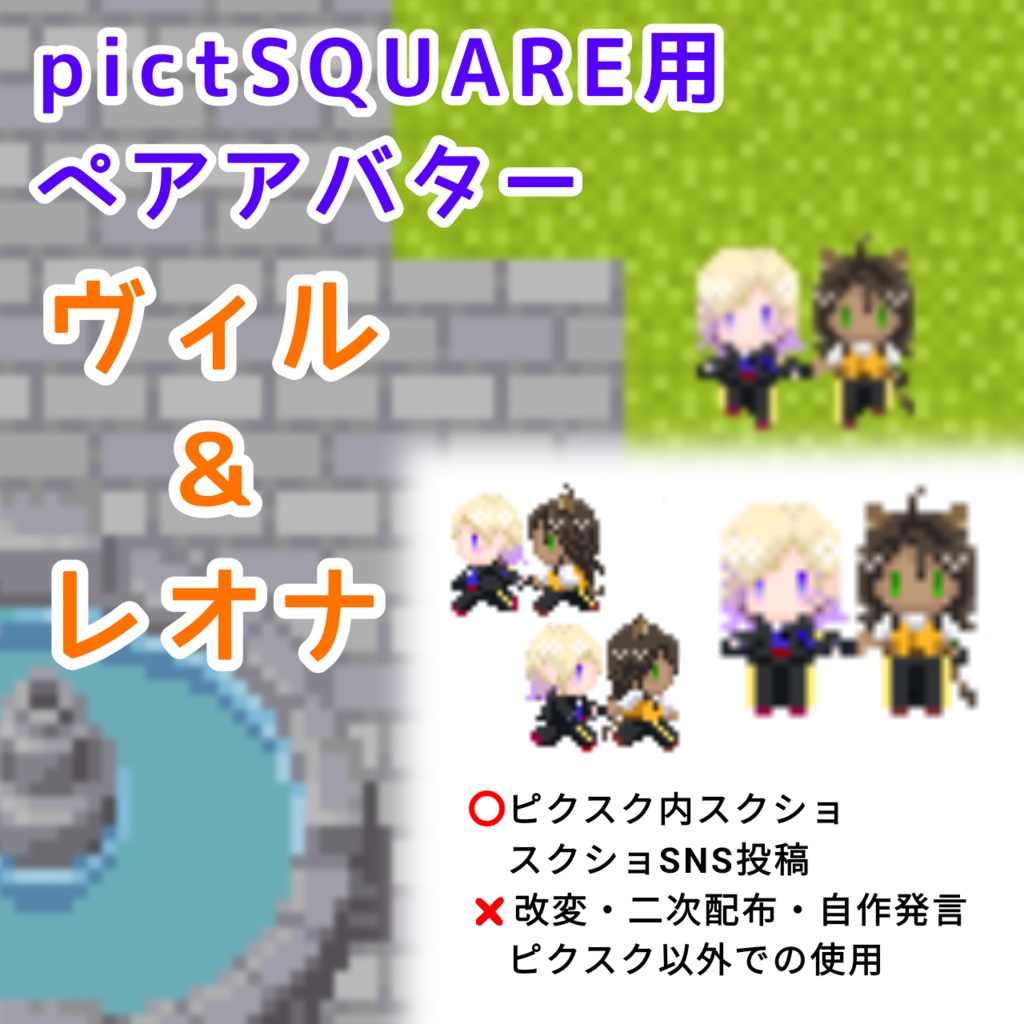 〔ピクスクアバター〕お散歩ヴィルレオ