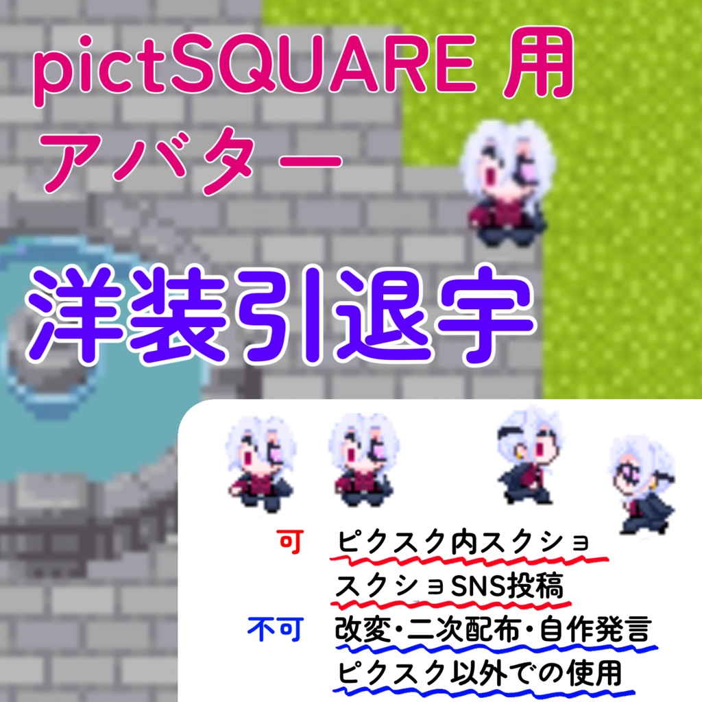 〔ピクスクアバター〕お散歩引退宇（洋装）