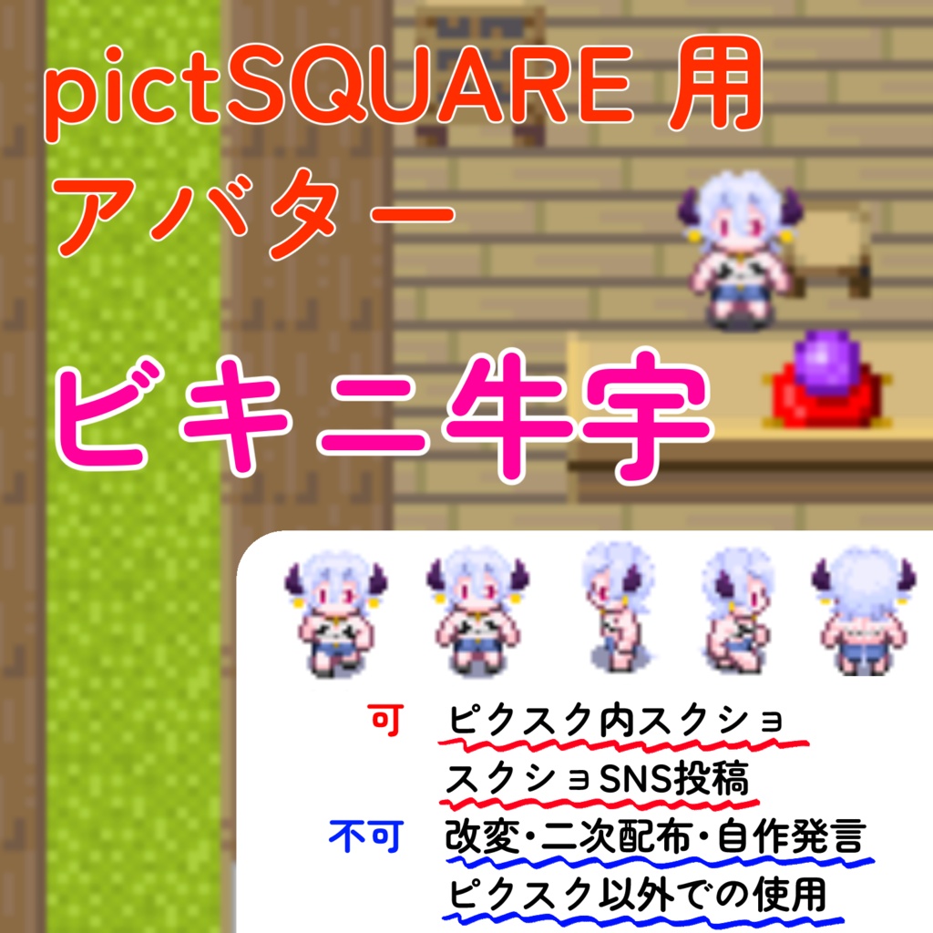 〔ピクスクアバター〕お散歩牛宇（ビキニ）
