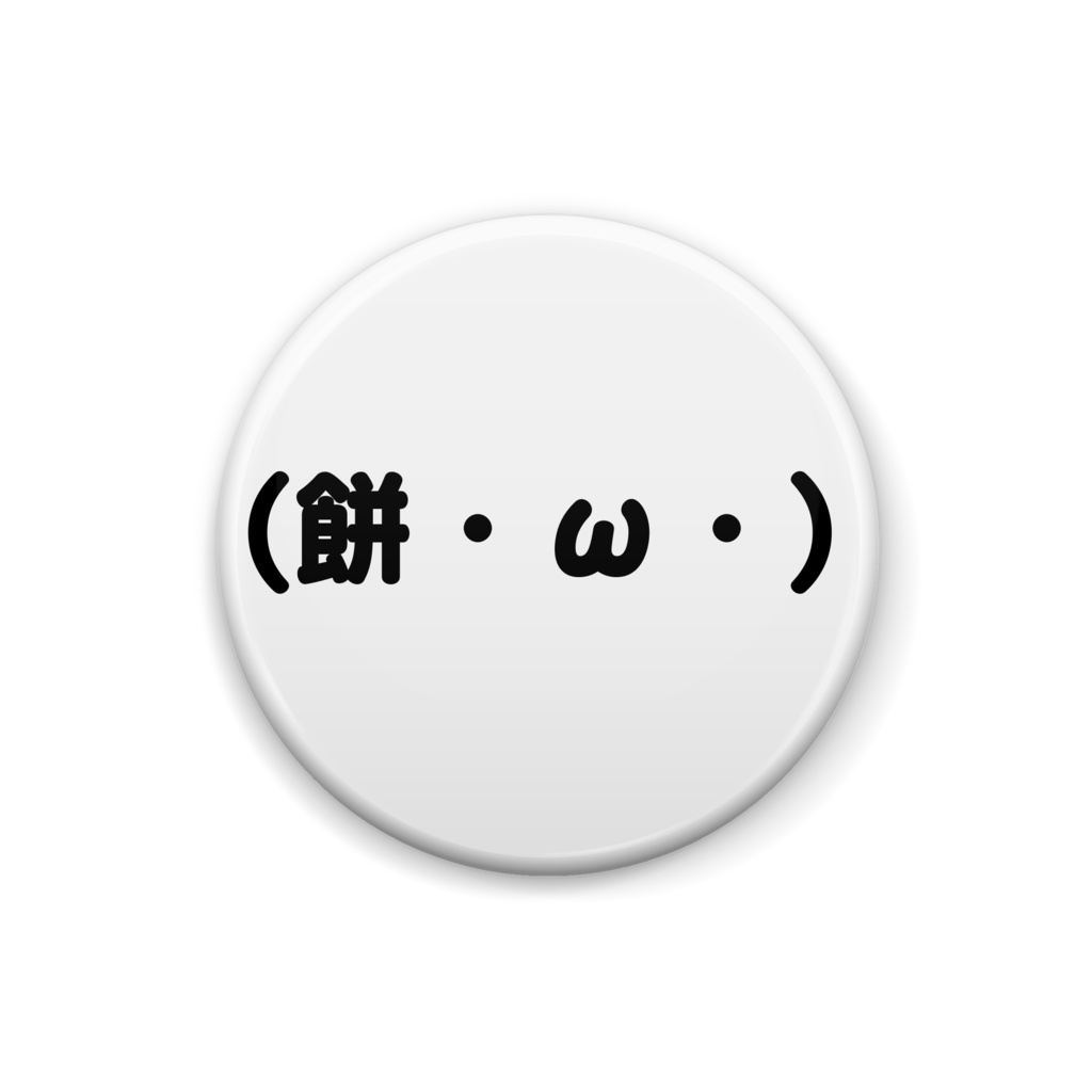 モチィの缶バッチ