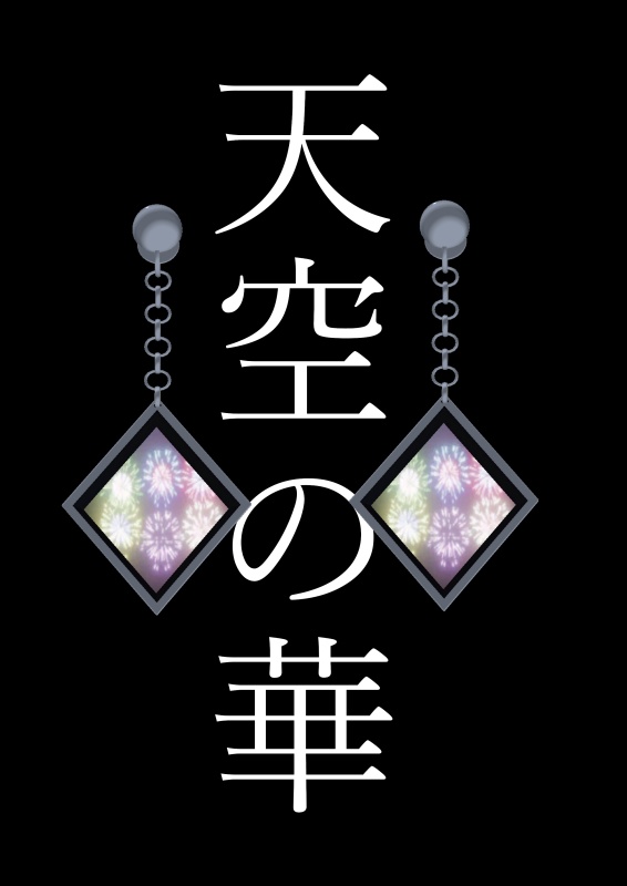 天空の華