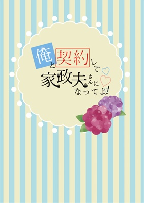 俺と契約して家政夫さんになってよ！