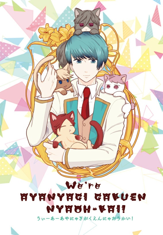We're AYANYAGI GAKUEN NYAOH-KAI!