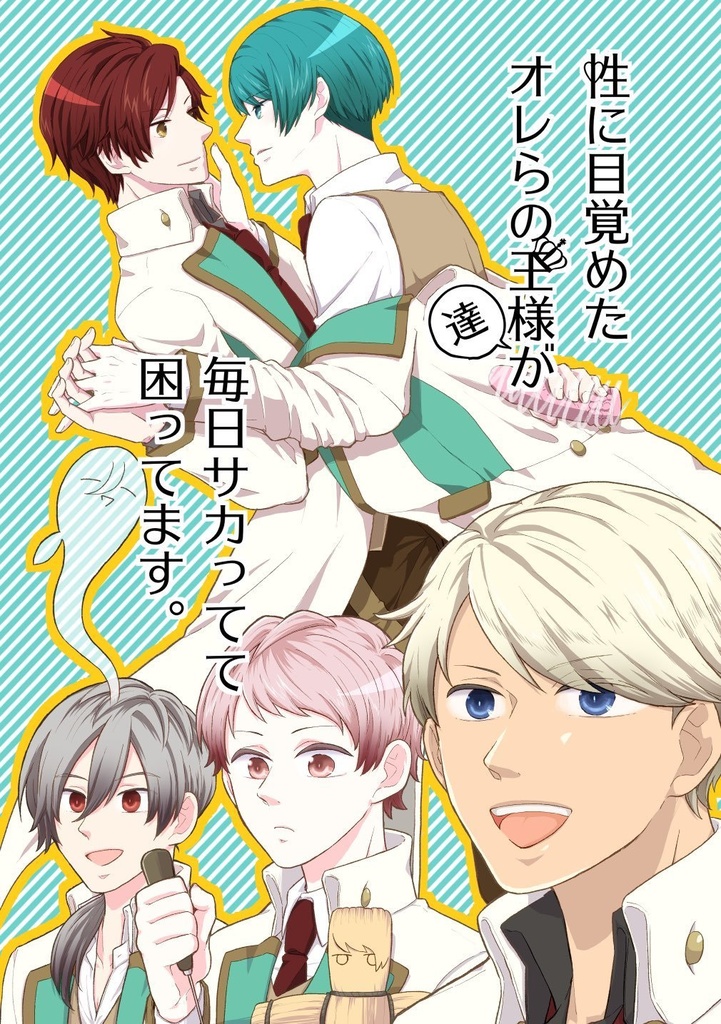 性に目覚めたオレらの王様達が毎日サカってて困ってます。