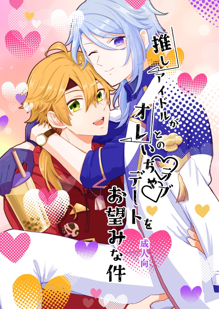 推しアイドルがオレとのいちゃラブデートをお望みな件