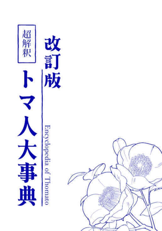 改訂版　超解釈トマ人大事典