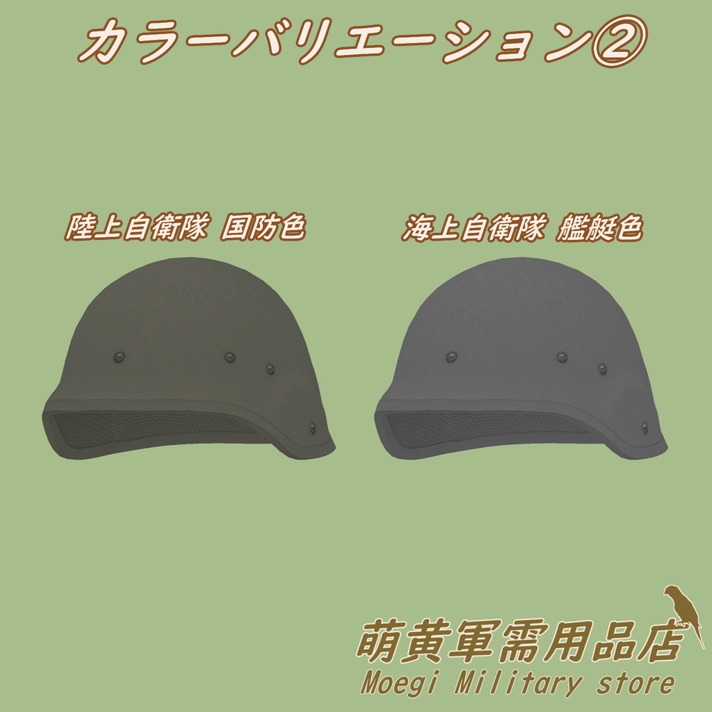 (3Dモデル)自衛隊ヘルメット SDFH