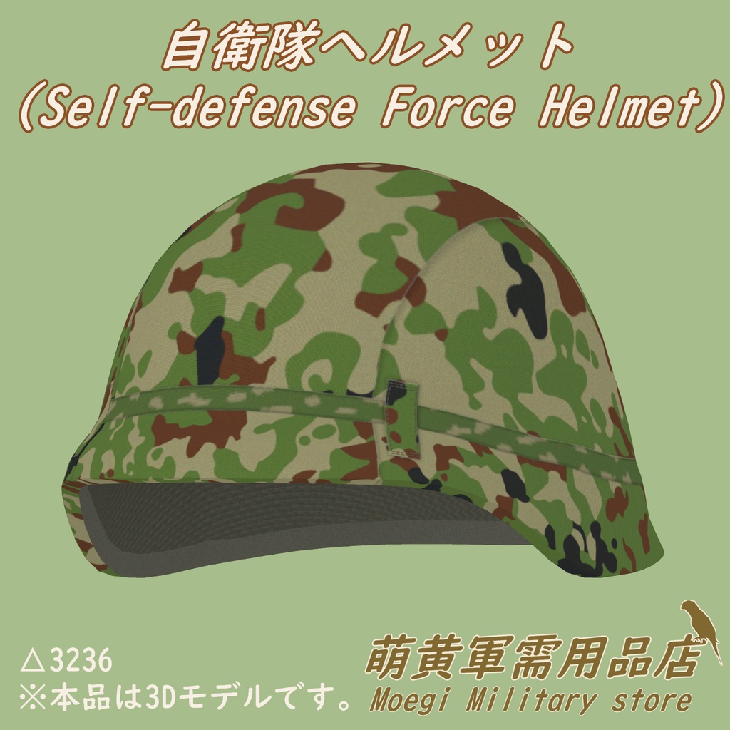 3Dモデル)自衛隊ヘルメット SDFH - 萌黄軍需用品店 Moegi Military