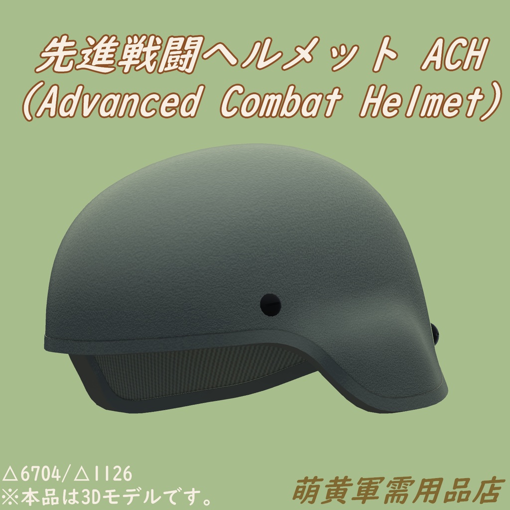 先進戦闘ヘルメット ACH