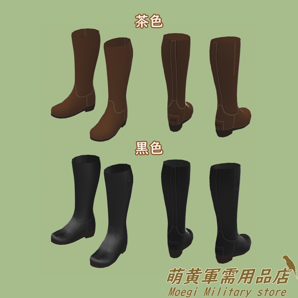 (VRoidテクスチャ)下士官兵用長靴