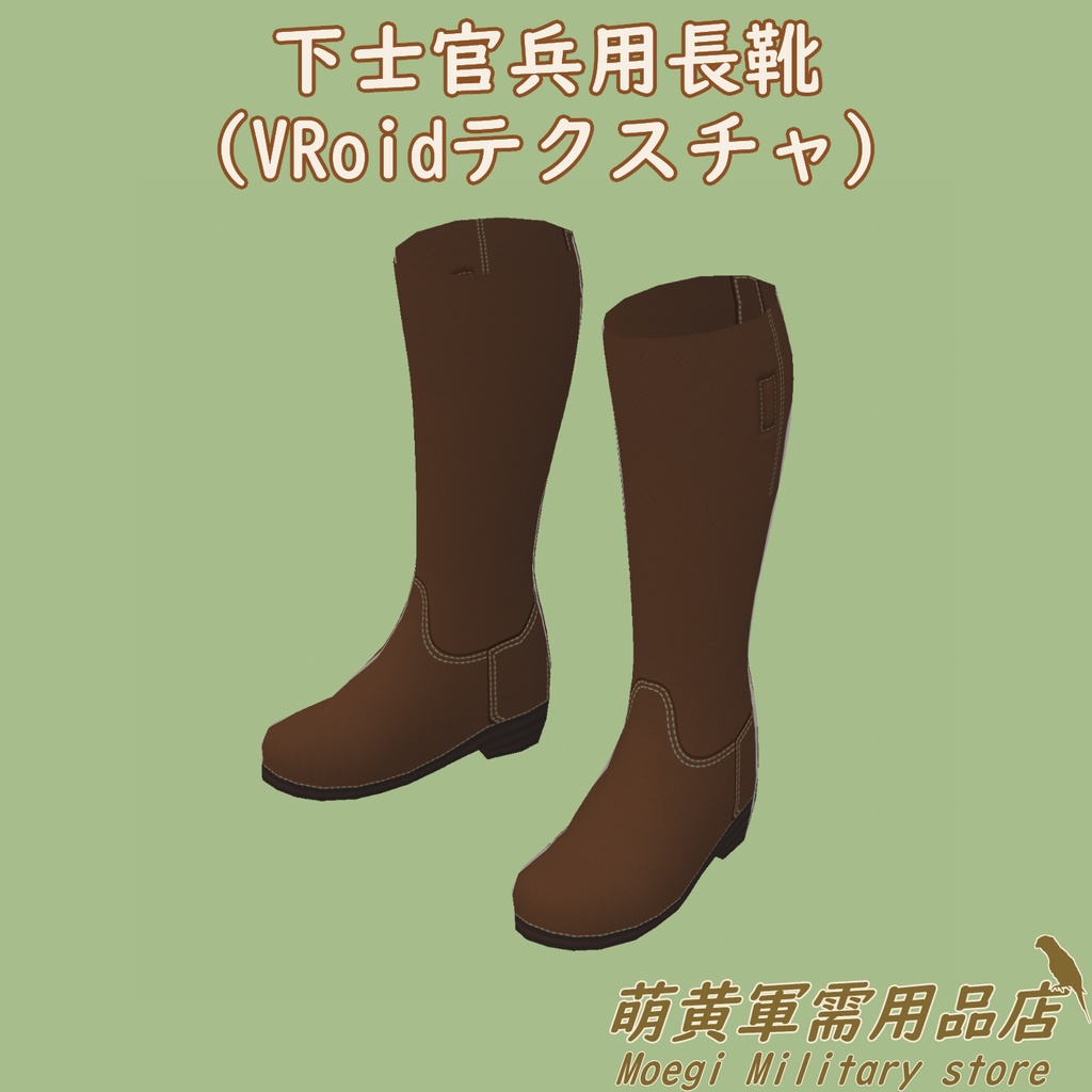 (VRoidテクスチャ)下士官兵用長靴