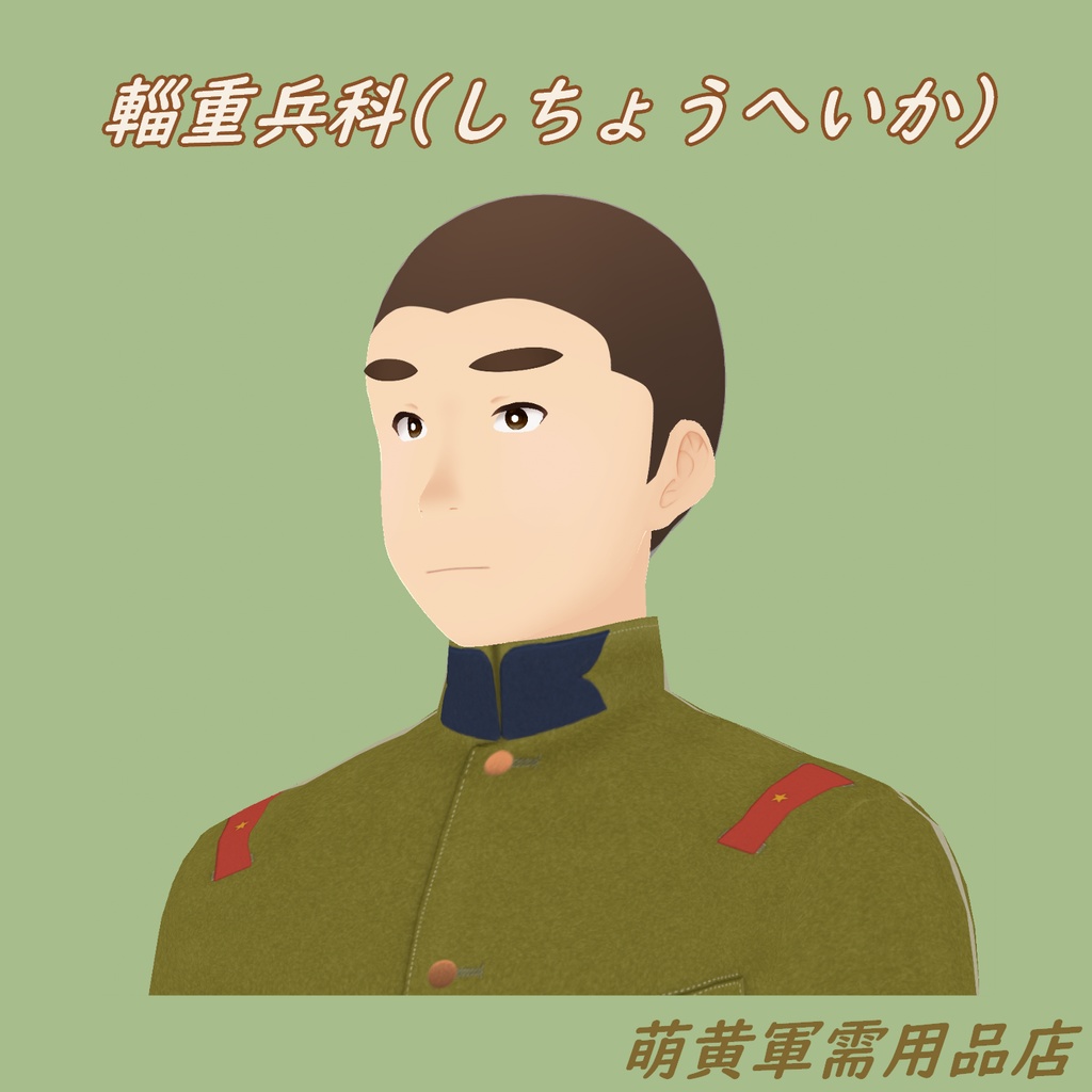 (Vroidテクスチャ)兵科章