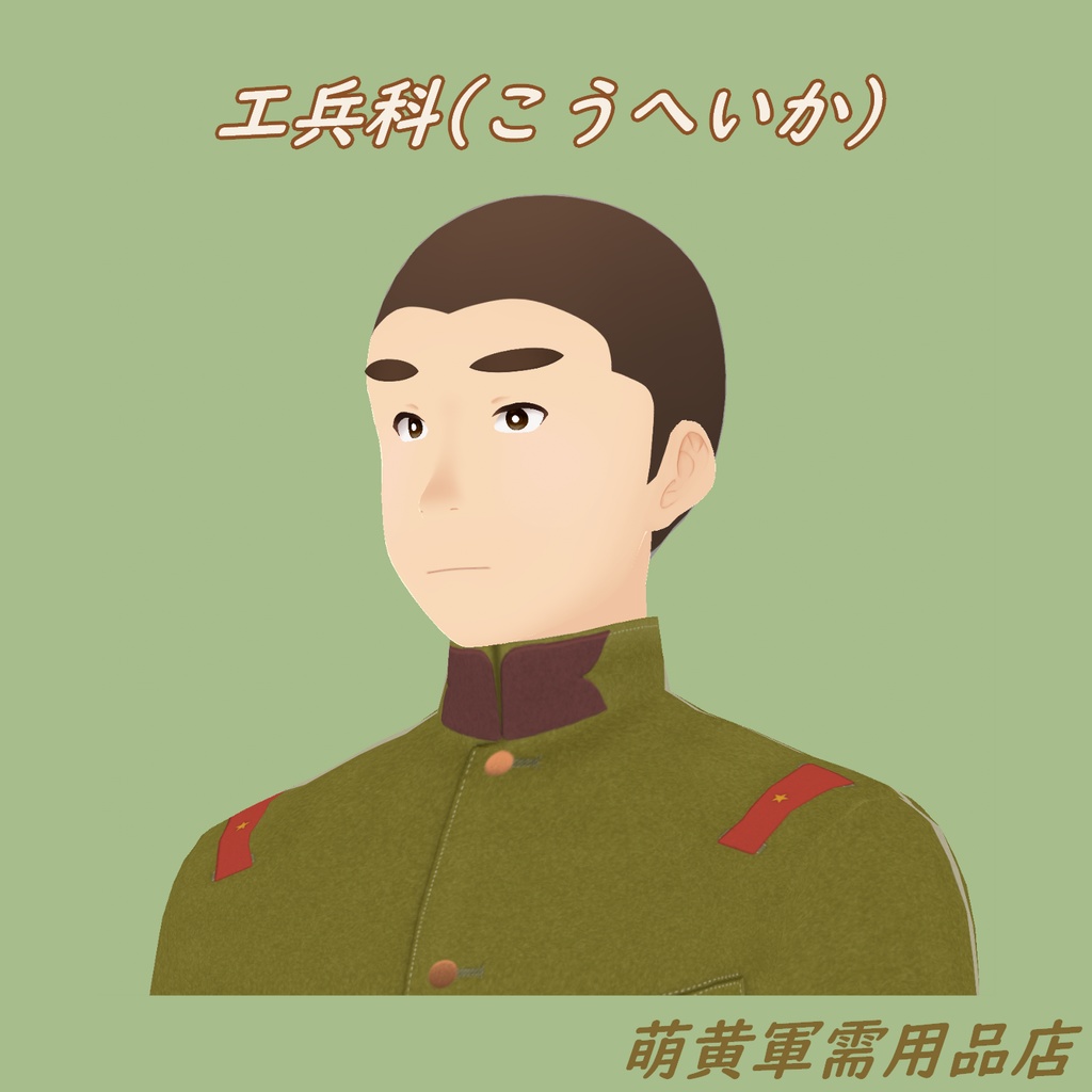 (Vroidテクスチャ)兵科章