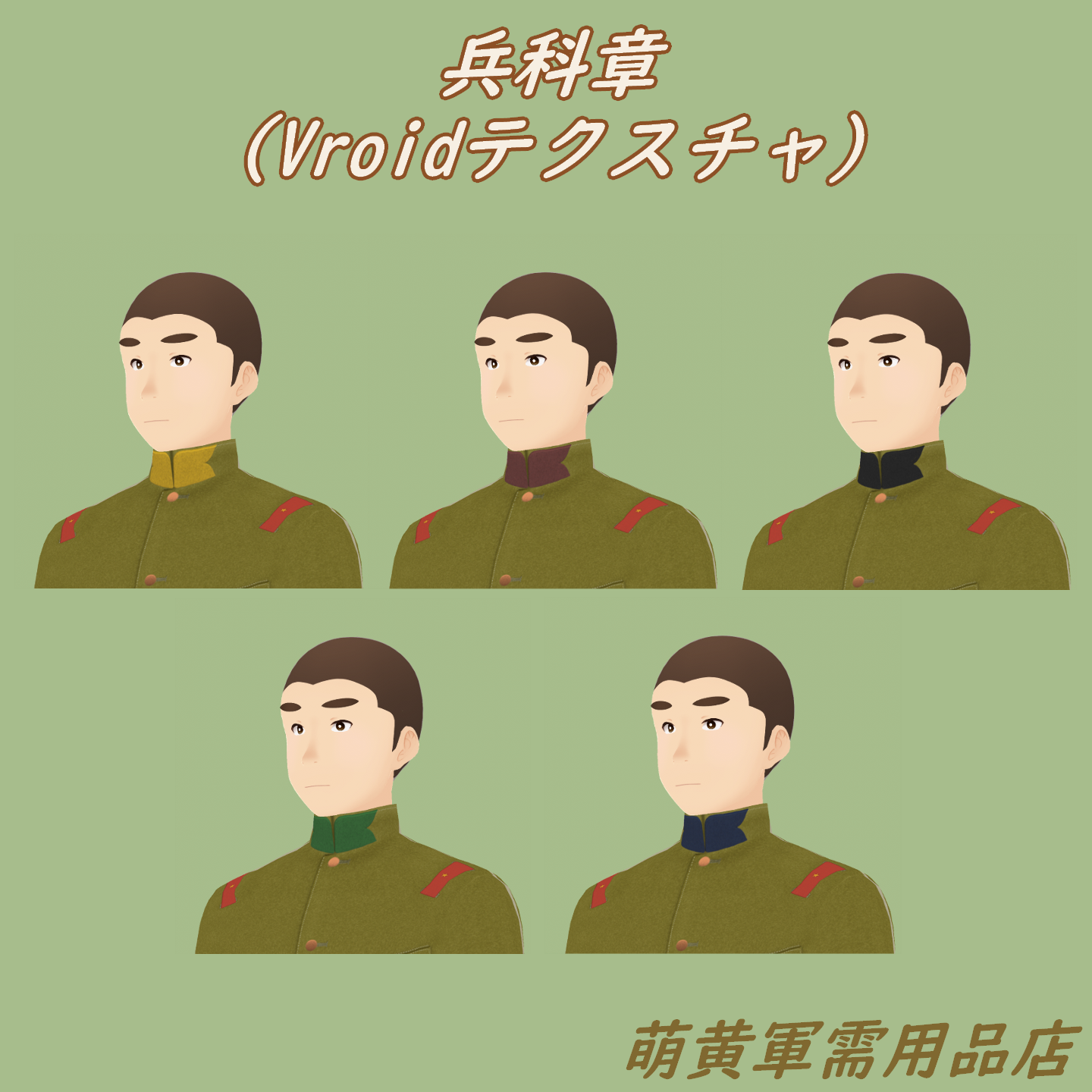 (Vroidテクスチャ)兵科章