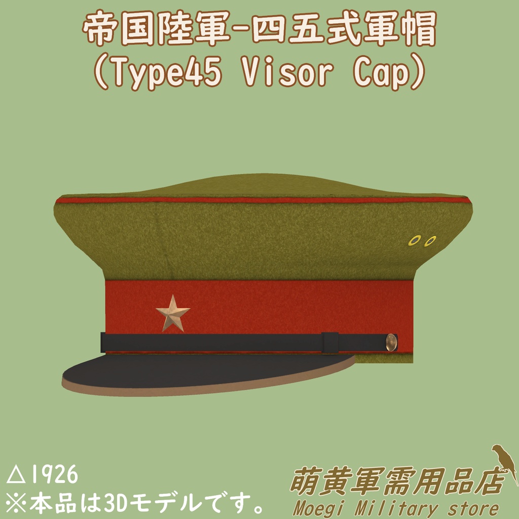 (3Dモデル)帝国陸軍-四五式軍帽