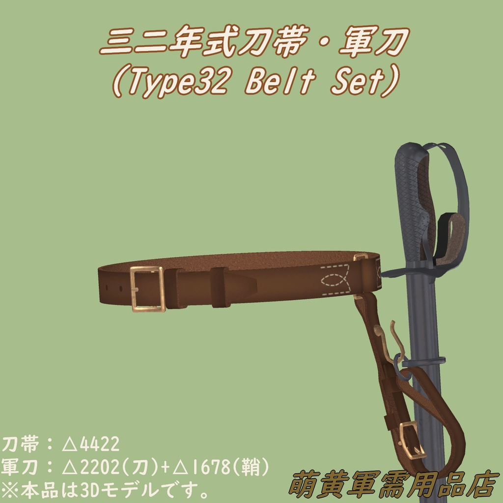 (3Dモデル)三二年式刀帯・軍刀