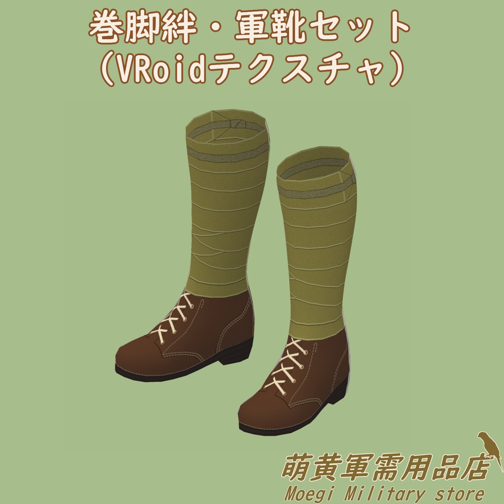 (VRoidテクスチャ)巻脚絆・軍靴セット