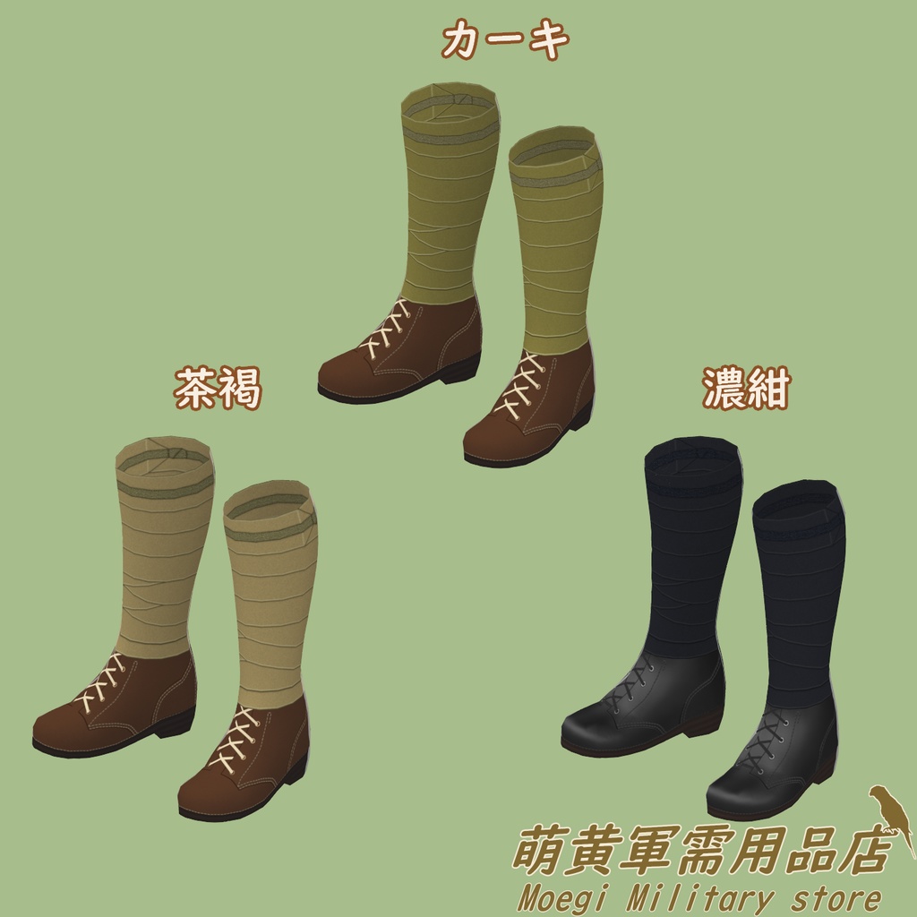 (VRoidテクスチャ)巻脚絆・軍靴セット