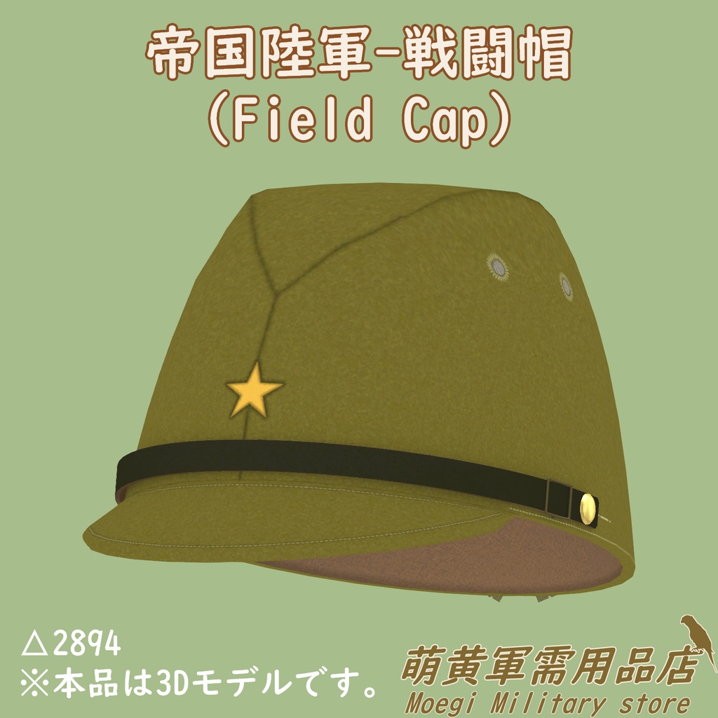 (3Dモデル)帝国陸軍-戦闘帽