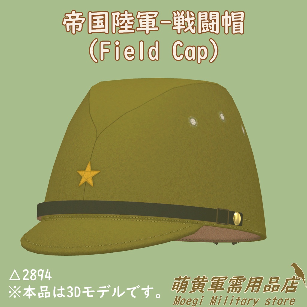 (3Dモデル)帝国陸軍-戦闘帽