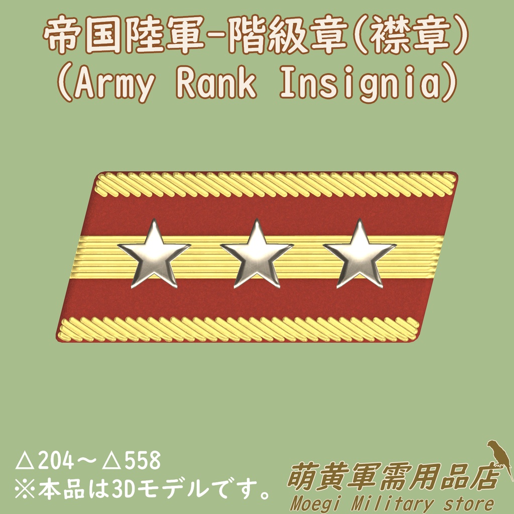 (3Dモデル)帝国陸軍-階級章(襟章)