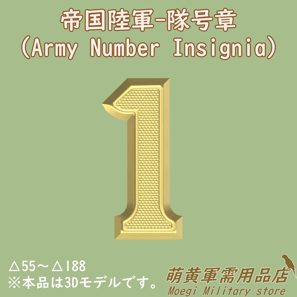(3Dモデル)帝国陸軍-隊号章