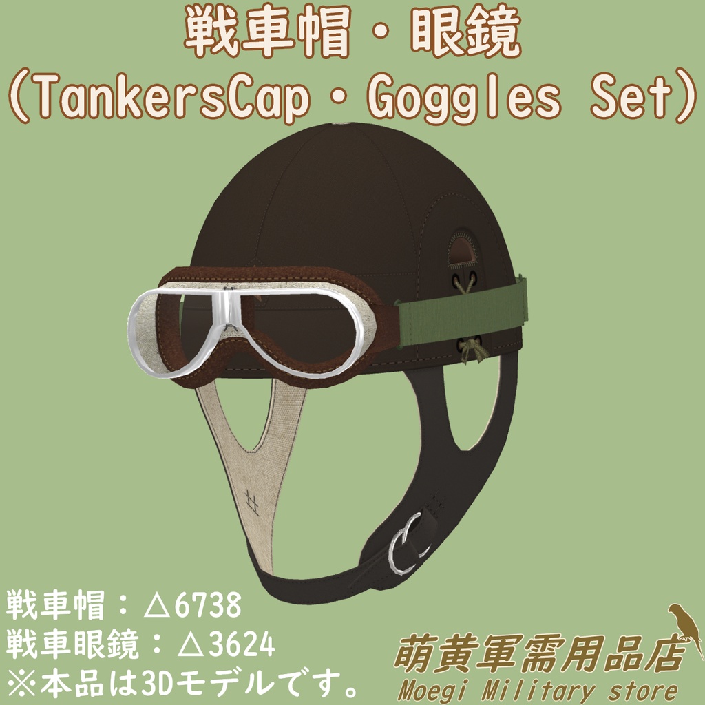 (3Dモデル)帝国陸軍-戦車帽・眼鏡