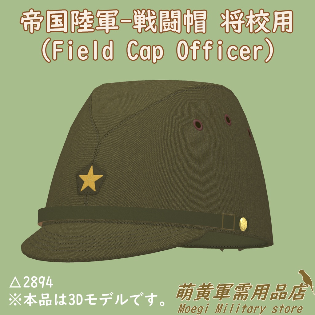 (3Dモデル)帝国陸軍-戦闘帽 将校用