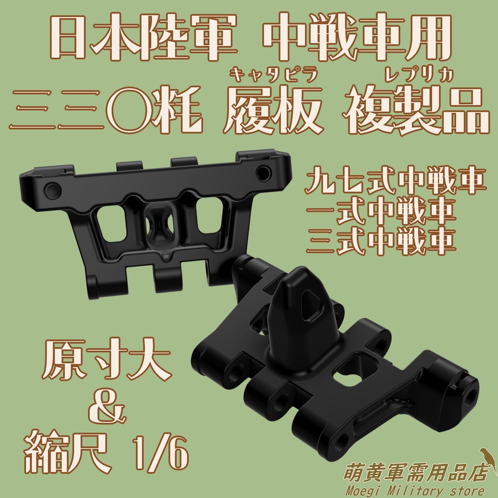 (模型)日本陸軍 中戦車用 三三〇粍 履板 複製品 1/1スケール 1/6スケール＜九七式中戦車 一式中戦車 三式中戦車＞