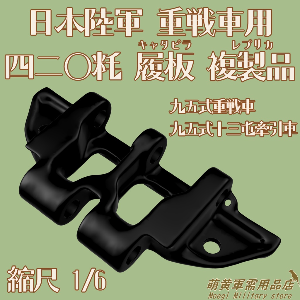 (模型)日本陸軍 重戦車用 四二〇粍 履板 複製品 1/6スケール＜九五式重戦車 九五式十三屯牽引車＞