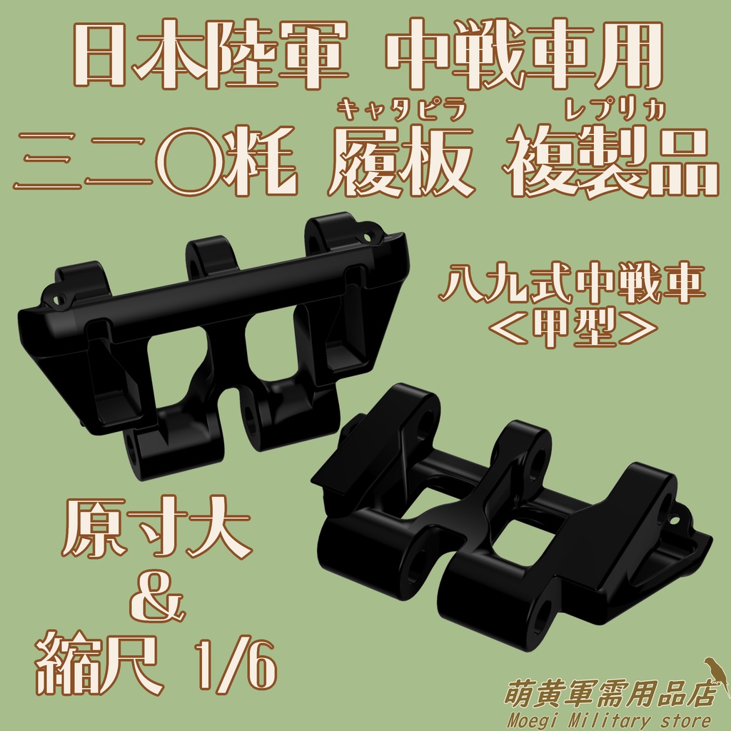 (模型)日本陸軍 中戦車用 三二〇粍 履板 複製品 1/1スケール 1/6スケール<八九式中戦車>