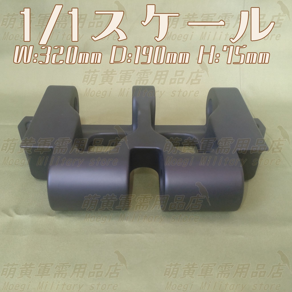 (模型)日本陸軍 中戦車用 三二〇粍 履板 複製品 1/1スケール 1/6スケール<八九式中戦車>